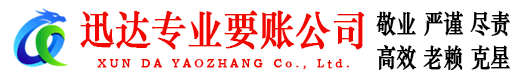 永春迅达要债公司